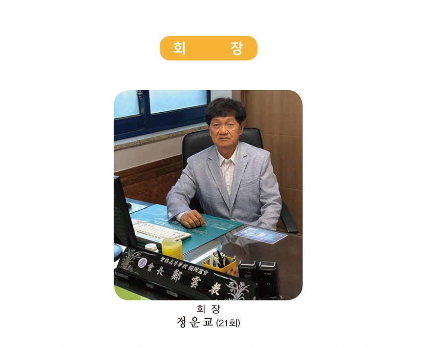 성수고등학교 총동창회 회장