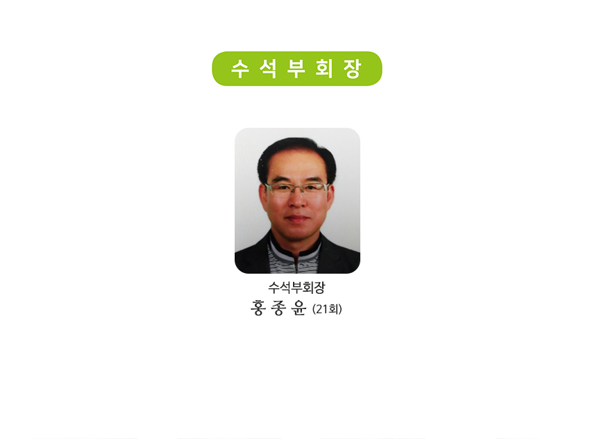성수고등학교 총동창회 수석부회장