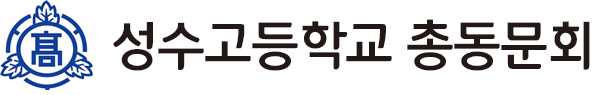 성수고등학교 총동문회