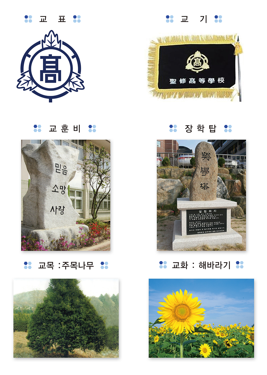 성수고등학교 모교상징